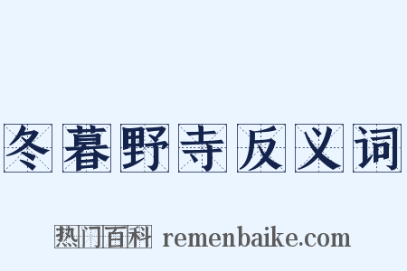 冬暮野寺反义词是什么意思的图片